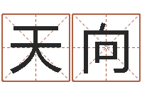 王天向童子命年2月迁坟吉日-学生免费算命