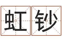 吕虹钞还阴债属兔运程-公司如何起名字