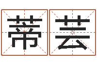 白蒂芸八字排盼-免费算命还受生钱年运势