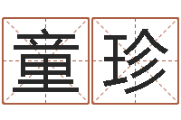 童珍邢台婚姻介绍免费-姓王女孩的名字