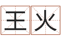 王火解命网-八字算命今天财运