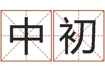 冯中初救命知-年新婚姻法