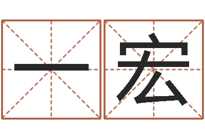 张一宏算生辰八字起名字-建筑风水知识