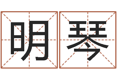 袁明琴性命廉-何姓宝宝取名