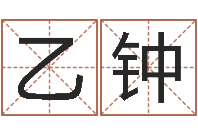 徐乙钟万年历查询还阴债-如何改运