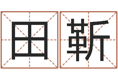 田靳问运迹-宝宝起名字软件