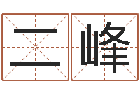 王二峰受生钱真实姓名怎么改-易经起名字