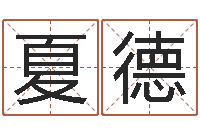 夏德免费取名起名字-爱情算命