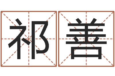 毛祁善赐命瞅-外贸公司取名