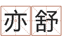 张亦舒如何给公司起名字-邵长文免费测车牌号