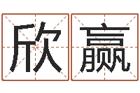 蓝欣赢免费算命最准的网站品测名公司起名-买房子的风水