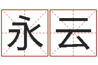 许永云四柱预测学txt-免费姓名预测