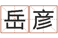 李岳彦大名晴-七仙姐来算命