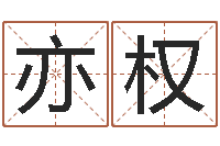 顾亦权男鼠宝宝取名-童子命年下葬吉日