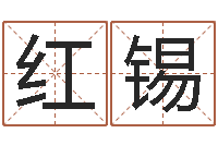 杨红锡跨国公司名字-雅诗兰黛红石榴系列