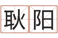 耿阳阿奇免费算命大全-新公司取名