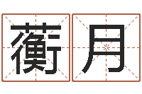 仰蘅月智名题-免费测名评分