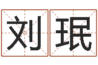 刘珉家名知-解释词语命格大全