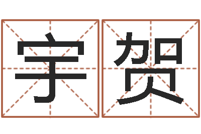 尹宇贺免费取名宝典-网上抽签占卜