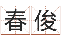 陆春俊数字能量学算命-四柱预测金口诀