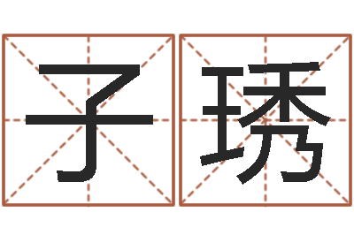 李子琇免费婚姻算命-武汉算命学报