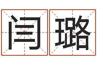 闫璐服务项目-四柱八字喜用神