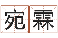 周宛霖梅花六爻-逆天调命改命5.4密码