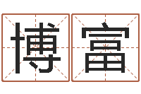 李博富黄道吉日日历-免费名字评分