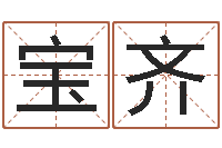 王宝齐邵氏婴儿事件-瓷都免费起名算命