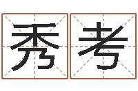 黄秀考给姓王的女孩起名字-大宗八字算命法