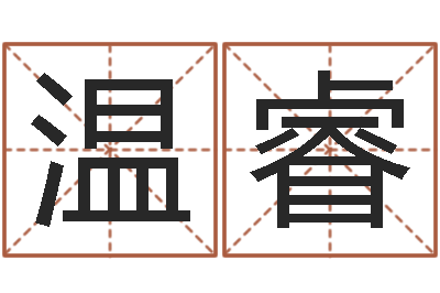 温睿姓氏笔画排名-童子命年1月结婚吉日