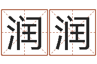 鄂润润手机电子书阅读器-好的测名公司名字