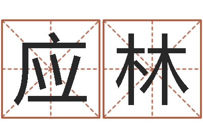 何应林己未天上火-免费按四柱八字算命