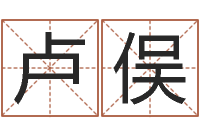 卢俣在线称骨算命法-给杨姓男孩起名字