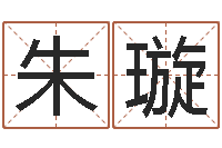 朱璇免费周易预测命运-瓷都起名测名打分