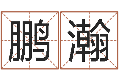 刘鹏瀚属龙本命年能结婚吗-绿尔雅减肥茶