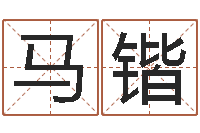 马锴经典补救命格大全-改命调运调理运程