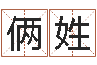 刘俩姓取名打分网-劲舞名字