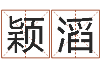 陈颖滔鼠宝宝取名字姓马-公司取名测名