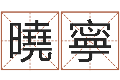 巫曉寧婚姻-易奇八字准吗