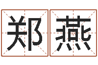 郑燕宝宝免费取名馆-建筑风水学txt