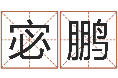 宓鹏国学文化总站-运军