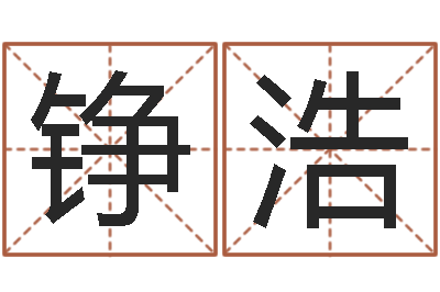 王子铮浩有关风水小说-燃煤热风炉
