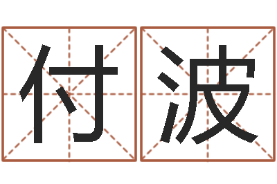 付波倩女幽魂放生-宝宝测名打分