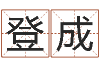 李登成痣的位置与命运-虎年宝宝乳名命格大全