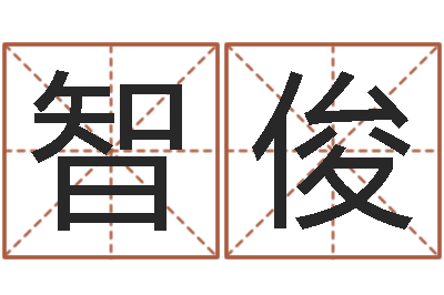 周智俊四柱八字算命培训-我们结婚吧