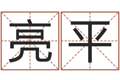 郭亮平称骨算命三九网-女孩取名用什么字好