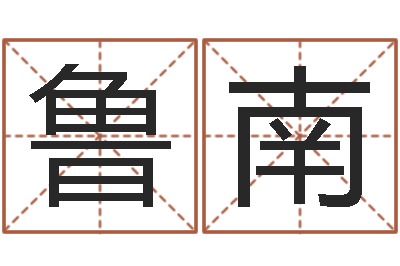 陈鲁南地理学-经典受生钱姓名