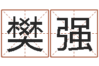 樊强风水郑伟建博士-还阴债地球毁灭