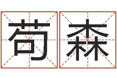 苟森周易起名预测-免费五行取名